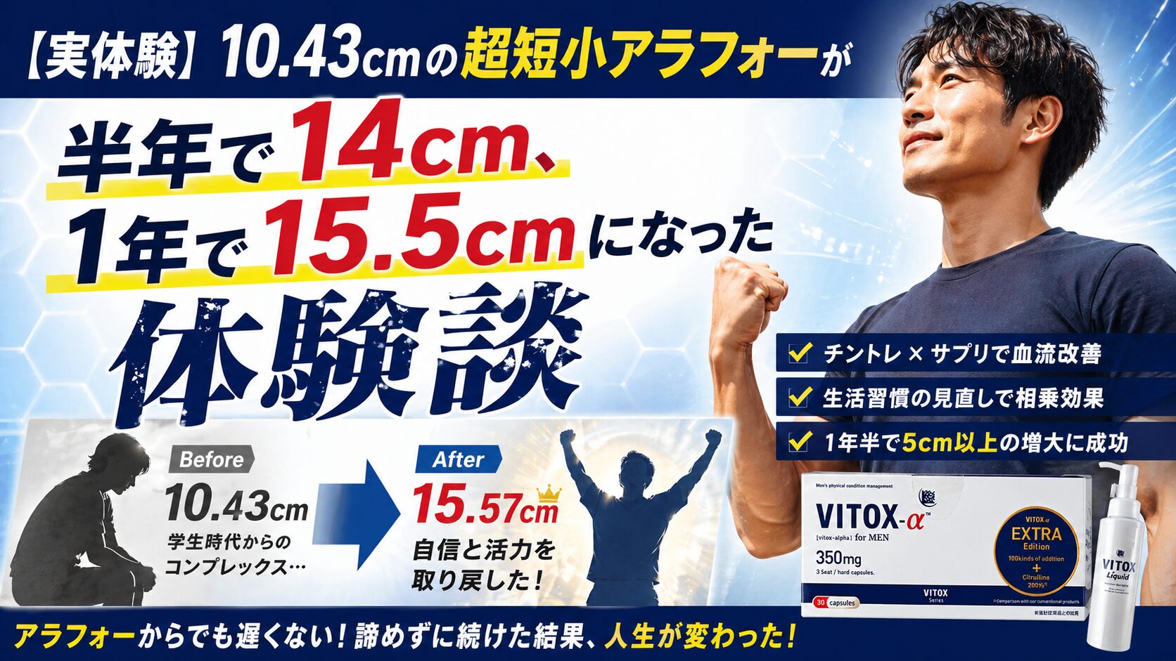 【実体験】10.43cmの超短小アラフォーが半年で14cm、1年で15.5cmになった体験談