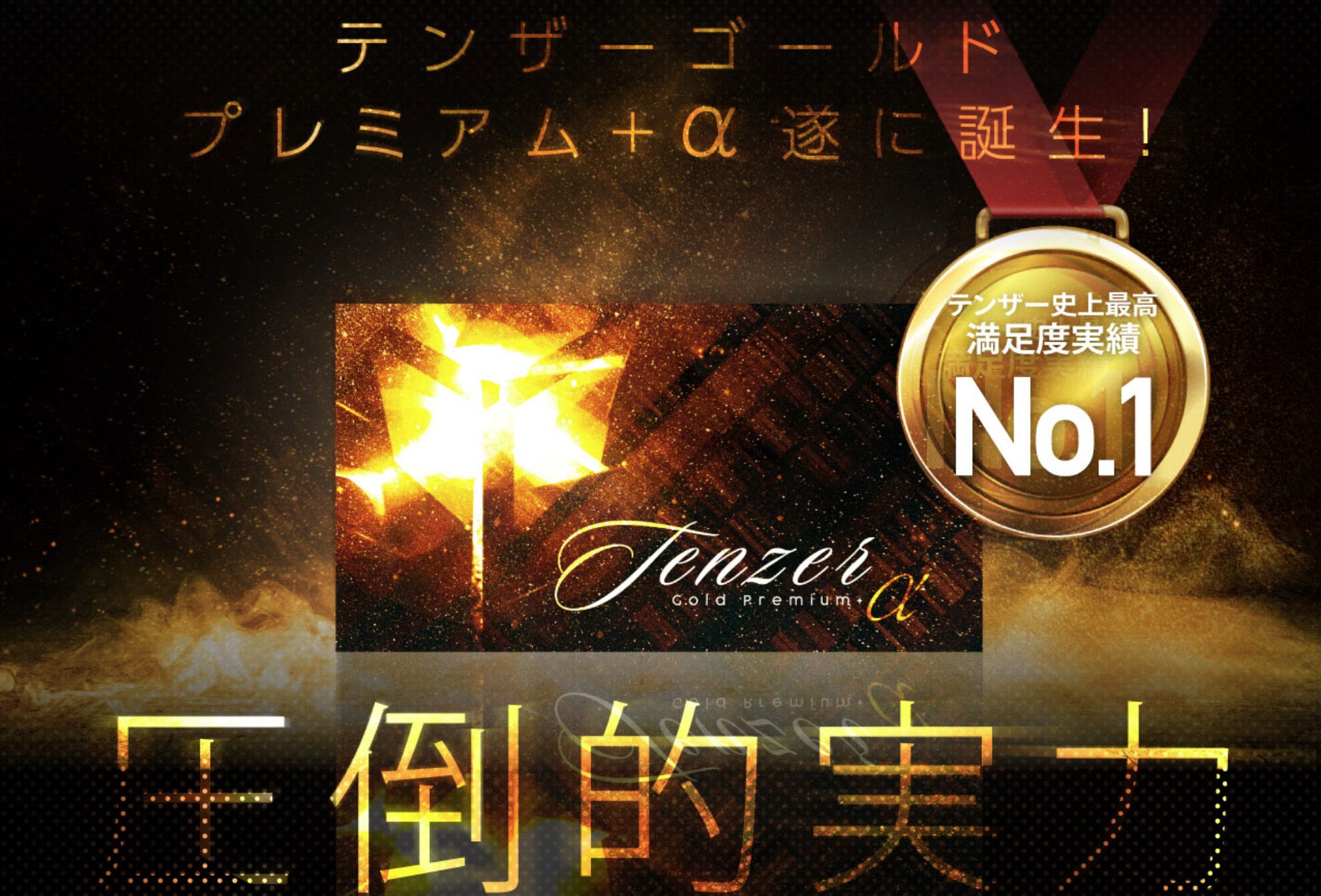 テンザーゴールドプレミアム