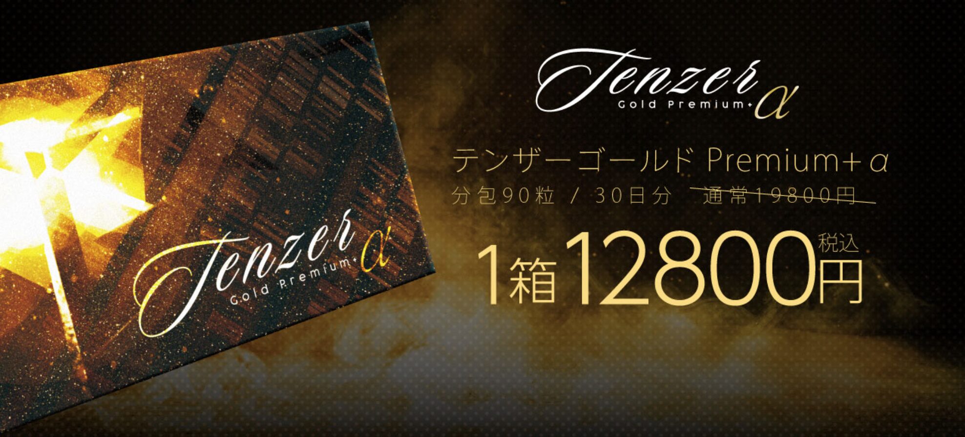 テンザーゴールドプレミアムの価格