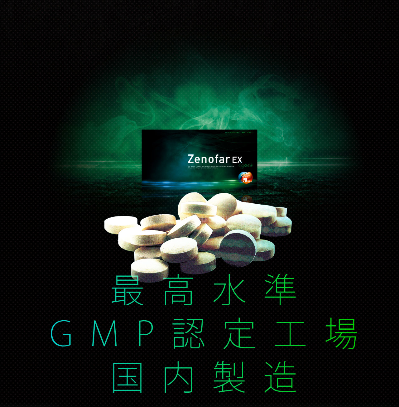 ゼノファーEXはGMP認証を受けた工場で生産されていて安心