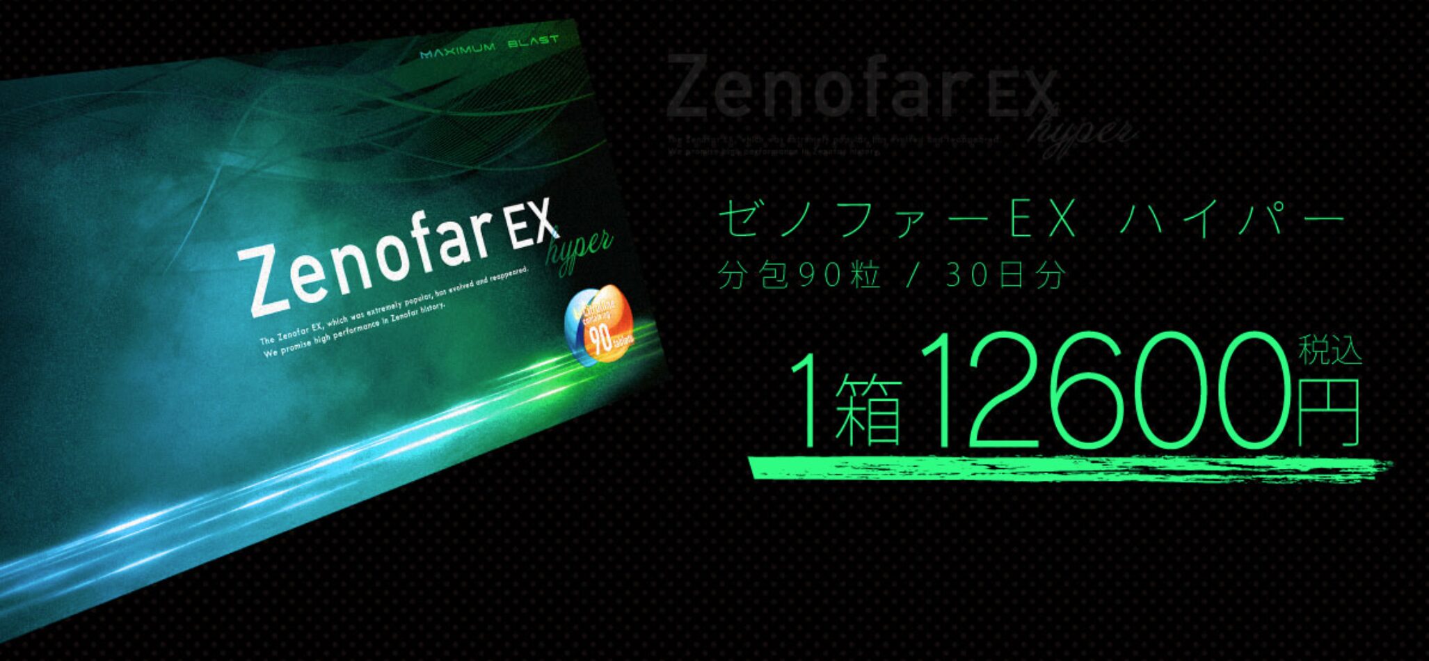 ゼノファーEXの1箱価格画像